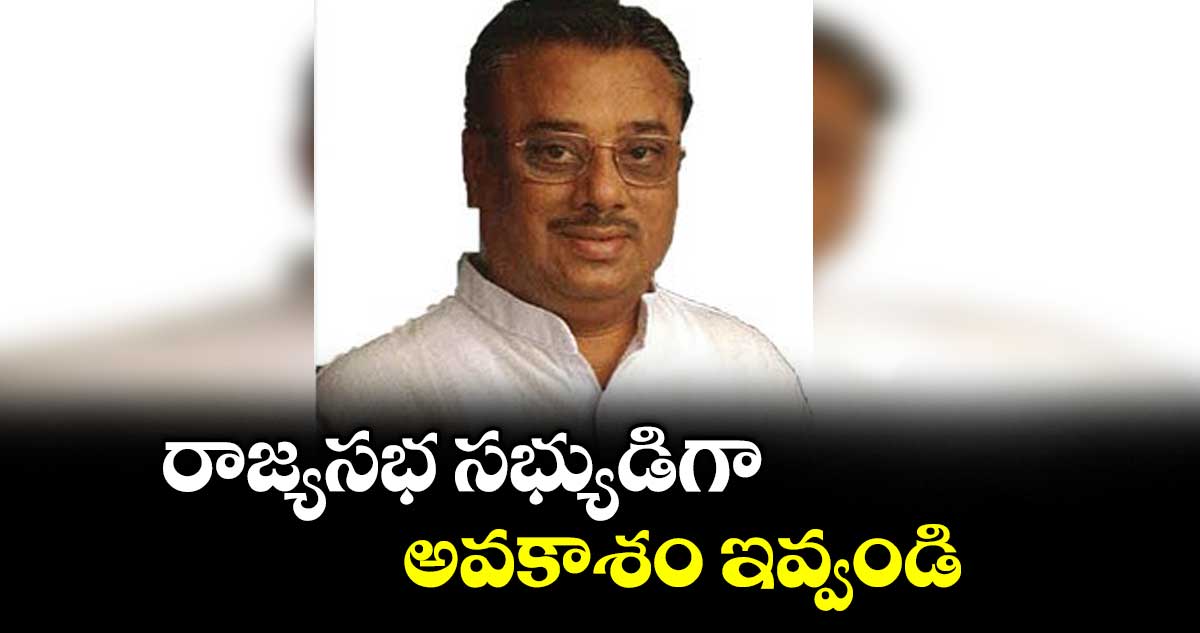 రాజ్యసభ సభ్యుడిగా అవకాశం ఇవ్వండి : శ్యామ్ మోహన్ అనంతుల