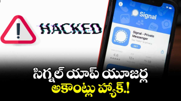 సిగ్నల్ యాప్ యూజర్ల అకౌంట్లు  హ్యాక్.!