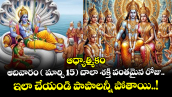 ఆధ్యాత్మికం: ఆదివారం ( మార్చి 15) చాలా శక్తి వంతమైన రోజు.. ఇలా చేయండి పాపాలన్నీ పోతాయి..!