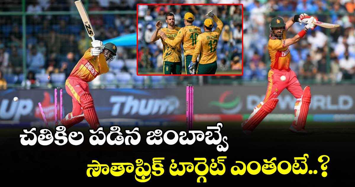 T20 World Cup: చతికిల పడిన జింబాబ్వే.. సౌతాఫ్రిక్ టార్గెట్ ఎంతంటే..?