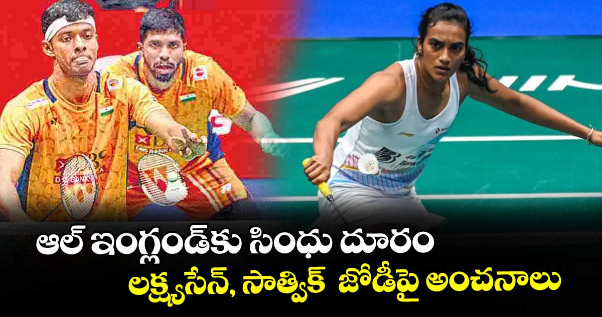 ఆల్‌‌‌‌‌‌‌‌‌‌‌‌‌‌‌‌ ఇంగ్లండ్‌‌‌‌‌‌‌‌‌‌‌‌‌‌‌‌⁭కు సింధు దూరం.. లక్ష్యసేన్‌‌‌‌, సాత్విక్‌  జోడీపై అంచనాలు