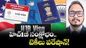 హెచ్1-బీ సంక్షోభం.. టెకీలు పరేషాన్!