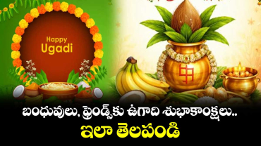 Ugadi Best wishes 2026: బంధువులు, ఫ్రెండ్స్‎కు ఉగాది శుభాకాంక్షలు ఇలా తెలపండి