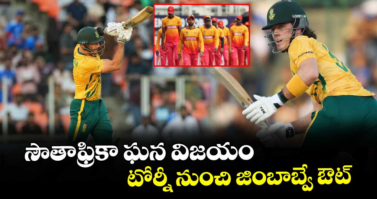 T20 World Cup: సౌతాఫ్రికా ఘన విజయం.. టోర్నీ నుంచి జింబాబ్వే ఔట్