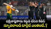 T20 World Cup: దక్షిణాఫ్రికాను కట్టడి చేసిన కివీస్.. న్యూజిలాండ్ టార్గెట్ ఎంతంటే..?