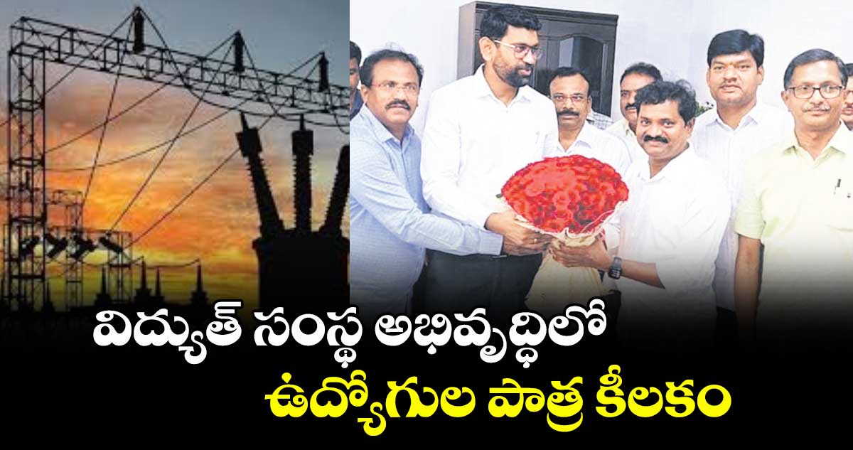 విద్యుత్ సంస్థ అభివృద్ధిలో ఉద్యోగుల పాత్ర కీలకం : ఎస్పీడీసీఎల్ సీఎండీ జితేశ్ వి పాటిల్
