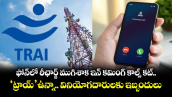 ఫోన్ లో రీఛార్జ్ ముగిశాక ఇన్ కమింగ్ కాల్స్ కట్.. ‘ట్రాయ్’ ఉన్నా ..వినియోగదారులకు ఇబ్బందులు 