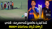 T20 World Cup Final: భారత్–న్యూజిలాండ్ ఫైనల్‌కు స్పెషల్ పిచ్.. 200+ పరుగులు స్కోర్ పక్కా?