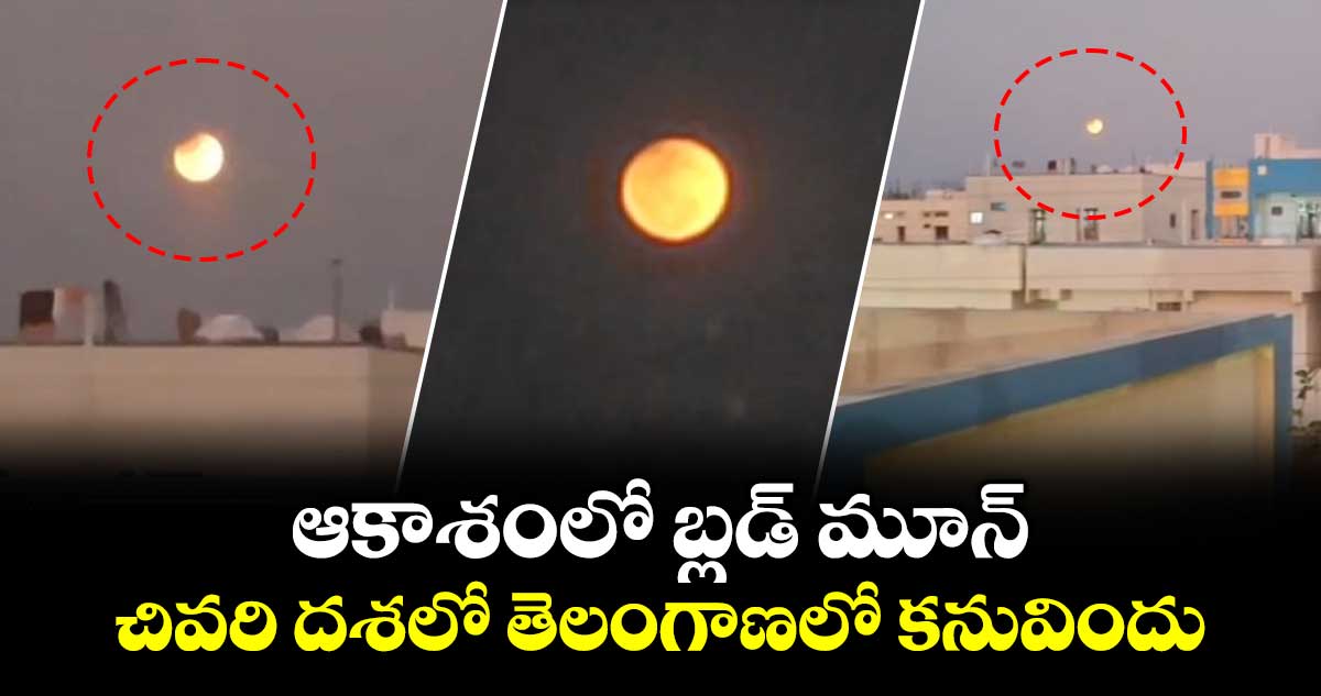 ఆకాశంలో బ్లడ్ మూన్..చివరి దశలో తెలంగాణలో కనువిందు