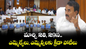 మార్చి 28, 29న ఎమ్మెల్యేలు, ఎమ్మెల్సీల‌కు క్రీడా పోటీలు