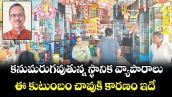 కనుమరుగవుతున్న స్థానిక వ్యాపారాలు.. ఈ కుటుంబం చావుకి కారణం ఇదే