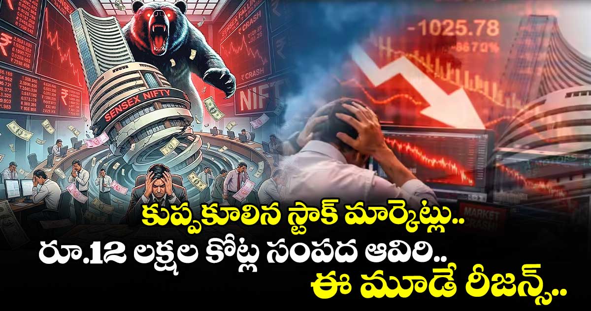కుప్పకూలిన స్టాక్ మార్కెట్లు.. రూ.12 లక్షల కోట్ల సంపద ఆవిరి.. ఈ మూడే రీజన్స్..