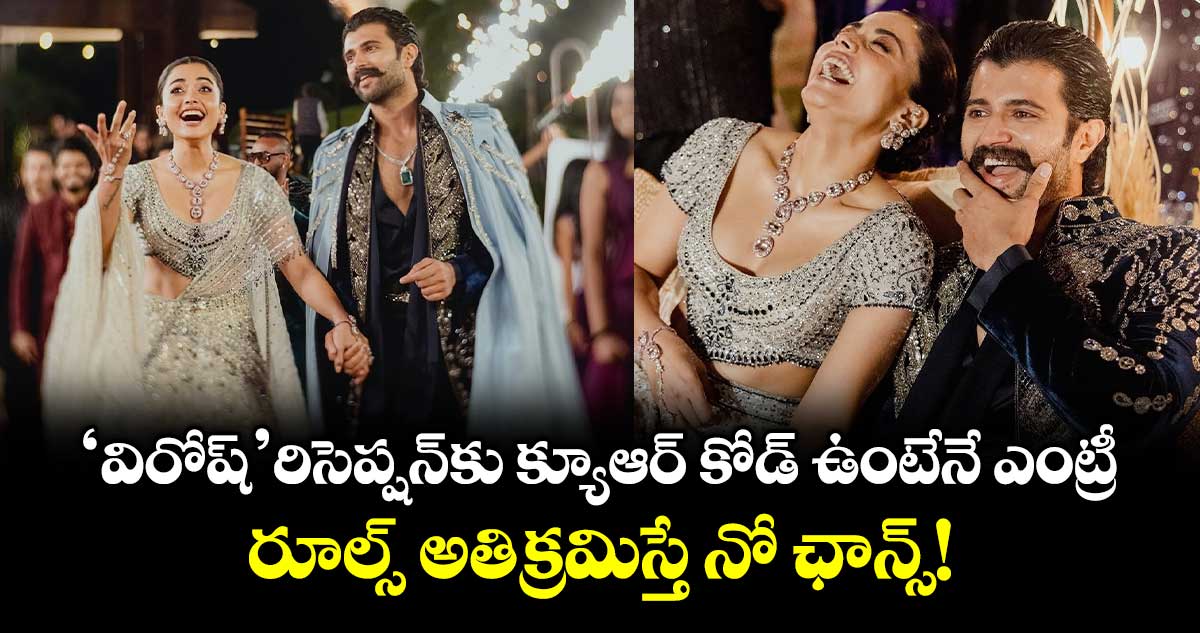 VijayRashmika: 'విరోష్' రిసెప్షన్‌కు క్యూఆర్ కోడ్ ఉంటేనే ఎంట్రీ.. రూల్స్ అతిక్రమిస్తే నో ఛాన్స్!