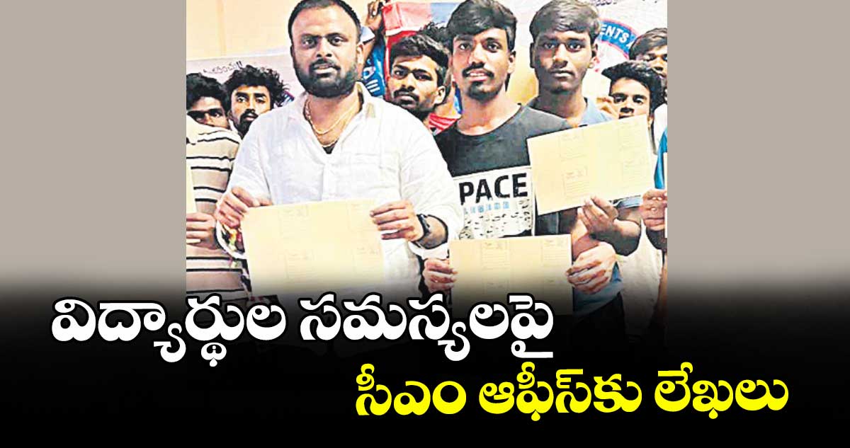 విద్యార్థుల సమస్యలపై సీఎం ఆఫీస్కు లేఖలు