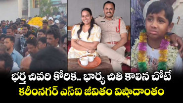 భర్త చివరి కోరిక.. భార్య చితి కాలిన చోటే.. కరీంనగర్ ఎస్ఐ జీవితం విషాదాంతం
