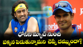 MS Dhoni: ధోనీని మ్యాచ్ నుంచి పక్కన పెడుతున్నామని చెప్పే దమ్ముందా?