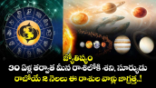 జ్యోతిష్యం : 30 ఏళ్ల తర్వాత మీన రాశిలోకి శని, సూర్యుడు.. రాబోయే 2 నెలలు ఈ రాశుల వాళ్లు జాగ్రత్త..!
