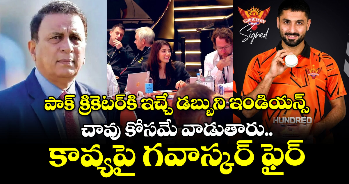 Sunil Gavaskar: పాక్ క్రికెటర్⁬కి ఇచ్చే డబ్బుని ఇండియన్స్ చావు కోసమే వాడుతారు..కావ్యపై గవాస్కర్ ఫైర్