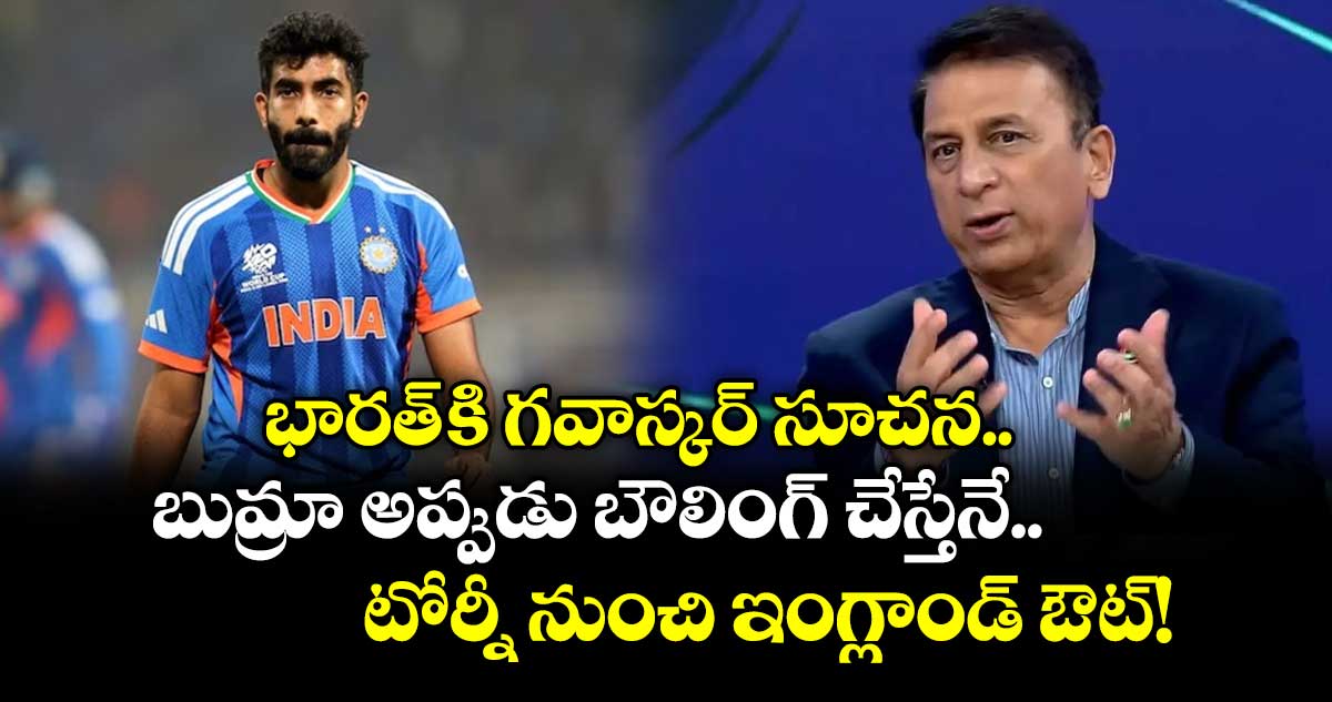T20 World Cup: భారత్ కి గవాస్కర్ సూచన.. బుమ్రా అప్పుడు బౌలింగ్ చేస్తేనే టోర్నీ నుంచి ఇంగ్లాండ్ ఔట్!