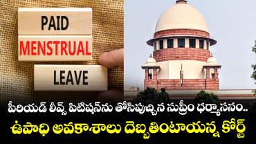 పీరియడ్ లీవ్స్ పిటిషన్‌ను తోసిపుచ్చిన సుప్రీం ధర్మాసనం.. ఉపాధి అవకాశాలు దెబ్బతింటాయన్న కోర్ట్