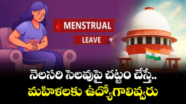 నెలసరి సెలవుపై చట్టం చేస్తే.. మహిళలకు ఉద్యోగాలివ్వరు: సుప్రీంకోర్టు 