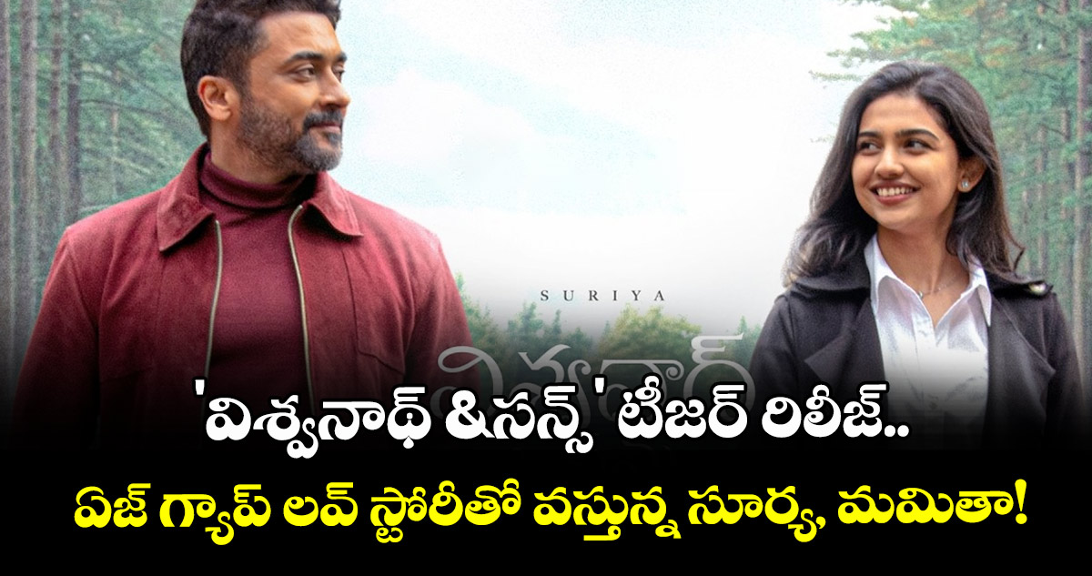  'విశ్వనాథ్ & సన్స్' టీజర్ రిలీజ్.. ఏజ్ గ్యాప్ లవ్ స్టోరీతో వస్తున్న సూర్య, మమితా!