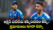 Suryakumar Yadav: అక్షర్ పటేల్‌‌ను తప్పించడం తప్పే.. క్షమాపణలు కూడా చెప్పా
