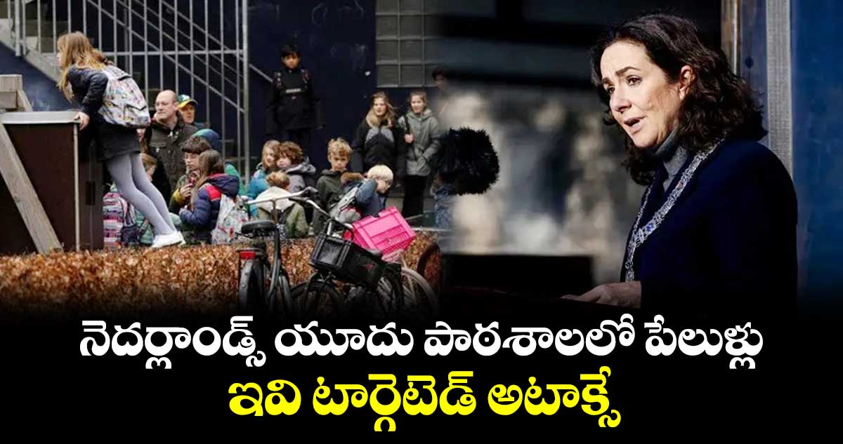 నెదర్లాండ్స్ యూదు పాఠశాలలో పేలుళ్లు.. ఇవి టార్గెటెడ్ అటాక్సే: మేయర్