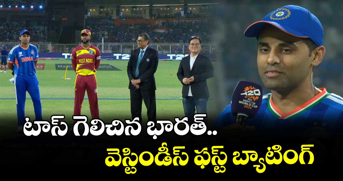 T20 World Cup: టాస్ గెలిచిన భారత్.. వెస్టిండీస్ ఫస్ట్ బ్యాటింగ్