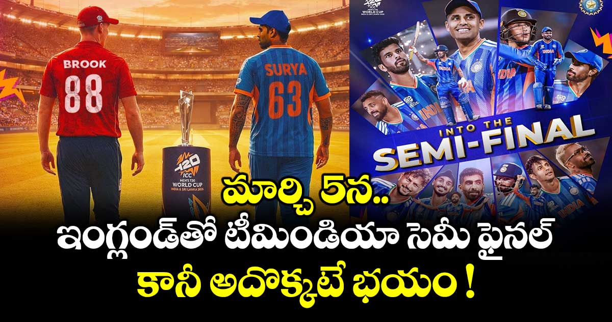 T20 World Cup 2026: మార్చి 5న ఇంగ్లండ్⁪తో టీమిండియా సెమీ ఫైనల్.. కానీ అదొక్కటే భయం !