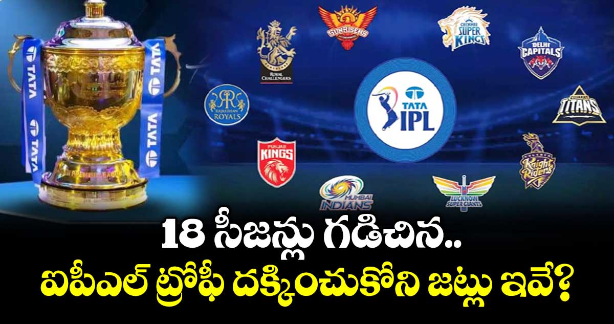 IPL Trophy: 18 సీజన్లు గడిచిన ఐపీఎల్ ట్రోఫీ దక్కించుకోని జట్లు ఇవే?