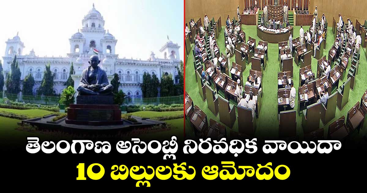 తెలంగాణ అసెంబ్లీ నిరవధిక వాయిదా.. 10 బిల్లులకు ఆమోదం
