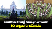 తెలంగాణ అసెంబ్లీ నిరవధిక వాయిదా.. 10 బిల్లులకు ఆమోదం
