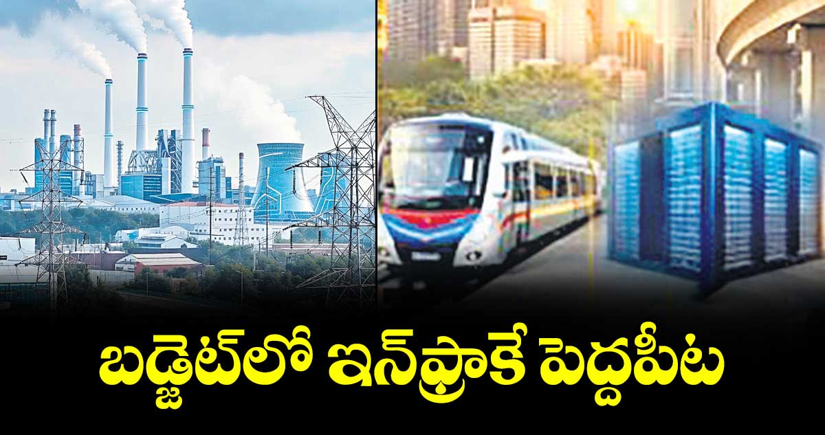 బడ్జెట్‌‌‌‌ లో ఇన్‌‌‌‌ ఫ్రాకే పెద్దపీట : సీఎం  రేవంత్‌‌‌‌రెడ్డి