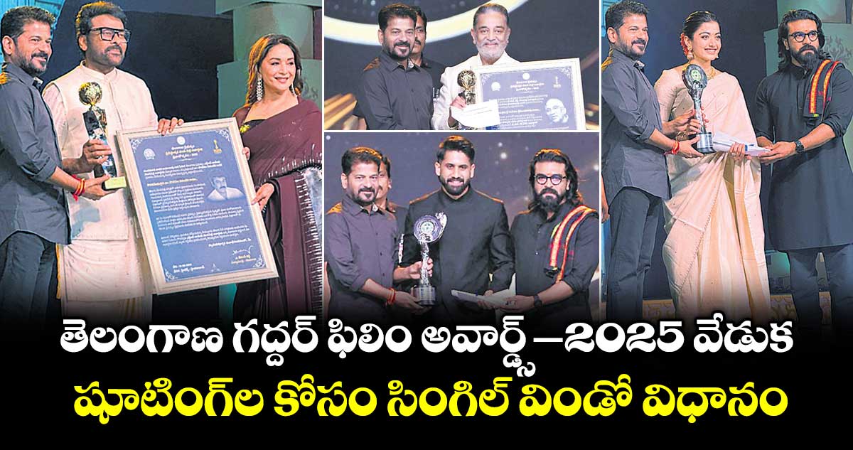 తెలంగాణ గద్దర్ ఫిలిం అవార్డ్స్–2025 వేడుక: షూటింగ్‌‌‌‌‌‌‌‌ల కోసం సింగిల్ విండో విధానం: సీఎం రేవంత్