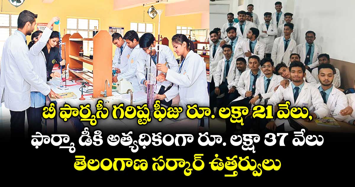 బీ ఫార్మసీ గరిష్ట ఫీజు  రూ. లక్షా 21 వేలు, ఫార్మా డీకి అత్యధికంగా రూ. లక్షా 37 వేలు: తెలంగాణ సర్కార్ ఉత్తర్వులు