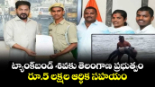 ట్యాంక్‌బండ్‌ శివకు తెలంగాణ ప్రభుత్వం రూ.5 లక్షల ఆర్థిక సహయం