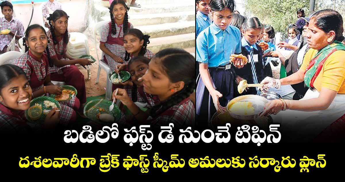 బడిలో ఫస్ట్ డే నుంచే టిఫిన్.. దశలవారీగా బ్రేక్ ఫాస్ట్ స్కీమ్ అమలుకు సర్కారు ప్లాన్