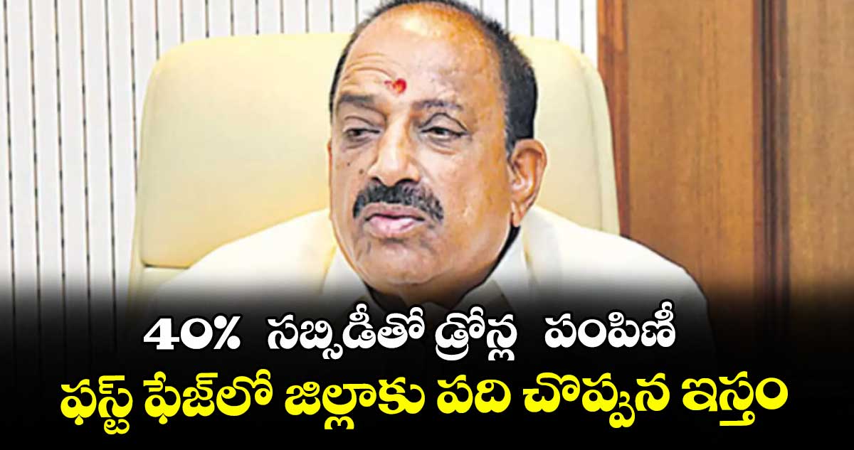 40%  సబ్సిడీతో డ్రోన్ల  పంపిణీ..ఫస్ట్ ఫేజ్లో జిల్లాకు పది చొప్పున ఇస్తం: మంత్రి తుమ్మల