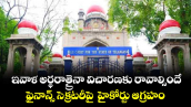 ఇవాళ అర్థరాత్రైనా విచారణకు రావాల్సిందే.. ఫైనాన్స్ సెక్రటరీపై  హైకోర్టు ఆగ్రహం