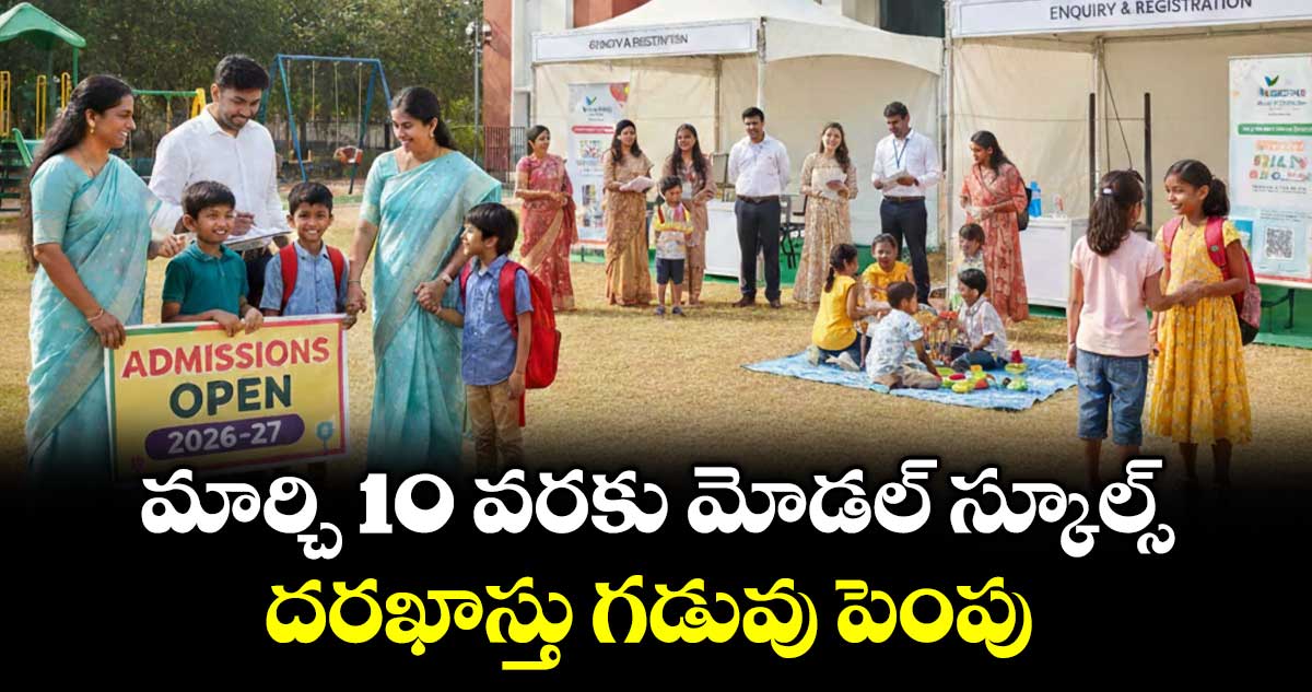 మార్చి  10 వరకు మోడల్ స్కూల్స్ దరఖాస్తు గడువు పెంపు : మోడల్ స్కూల్ అడి షనల్ డైరెక్టర్ శ్రీనివాస్ చారి