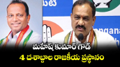 మహేష్ కుమార్ గౌడ్ 4 దశాబ్దాల రాజకీయ ప్రస్థానం