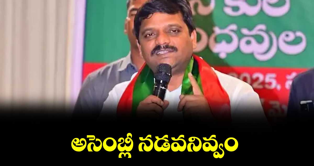 అసెంబ్లీ నడవనివ్వం : తెలంగాణ రాజ్యాధికార పార్టీ