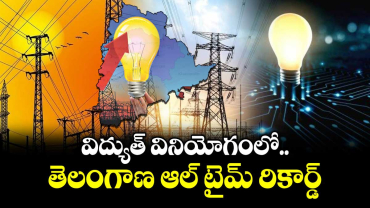 చరిత్ర సృష్టించిన తెలంగాణ విద్యుత్ శాఖ.. విద్యుత్ వినియోగంలో ఆల్ టైమ్ రికార్డ్