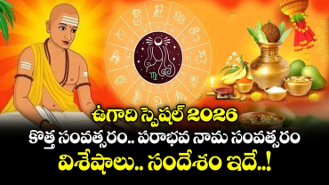 ఉగాది స్పెషల్ 2026: కొత్త సంవత్సరం.. పరాభవ నామ సంవత్సరం..విశేషాలు.. సందేశం ఇదే..!