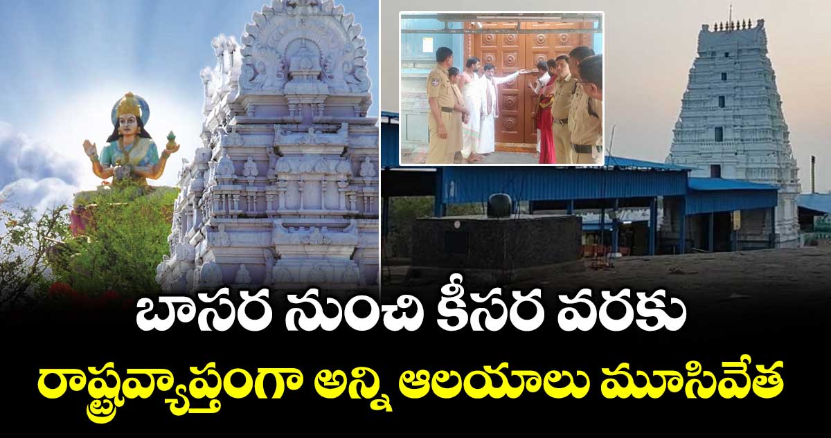 బాసర నుంచి కీసర వరకు... రాష్ట్రవ్యాప్తంగా అన్ని ఆలయాలు మూసివేత...