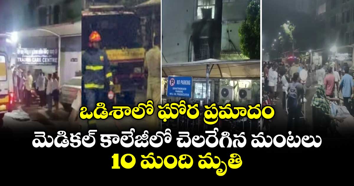 ఒడిశాలో ఘోర ప్రమాదం.. మెడికల్ కాలేజీలో చెలరేగిన మంటలు.. 10 మంది మృతి