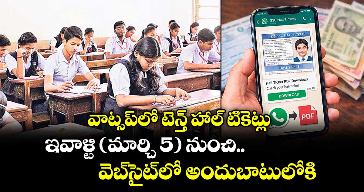 వాట్సప్‌‌‌‌లో టెన్త్ హాల్‌‌‌‌ టికెట్లు...ఇవాళ్టి ( మార్చి 5 ) నుంచి వెబ్సైట్లో అందుబాటులోకి..