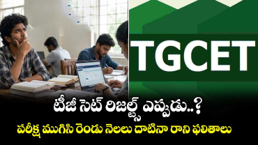 టీజీ సెట్ రిజల్ట్స్ ఎప్పుడు..? పరీక్ష ముగిసి రెండు నెలలు దాటినా రాని ఫలితాలు