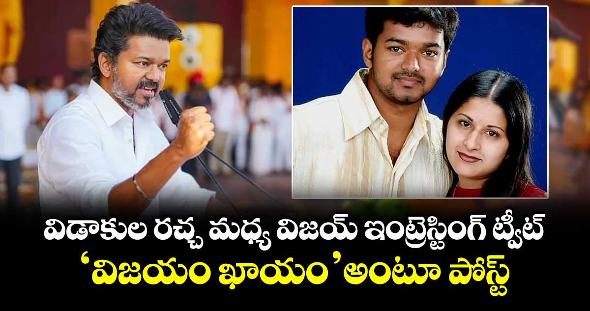 Thalapathy Vijay: విడాకుల రచ్చ మధ్య విజయ్ ఇంట్రెస్టింగ్ ట్వీట్.. ‘విజయం ఖాయం’ అంటూ పోస్ట్